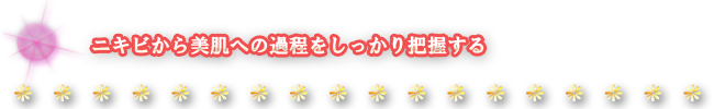 ニキビから美肌への過程をしっかり把握する