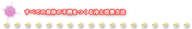 すべての体の不調をつくる冷え改善方法