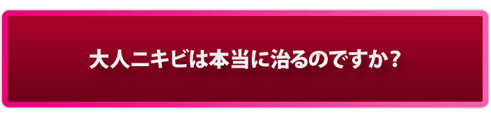 大人ニキビは本当に治るのですか？