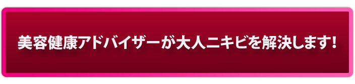 美容健康アドバイザーが大人ニキビを解決します