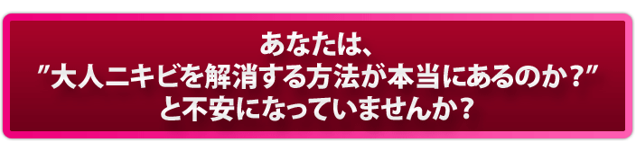 今、私からのこの手紙を読み進めているあなたは、ものすごく大人ニキビに悩まされているのではないでしょうか。