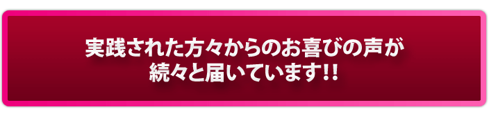 実践された方からのお喜びの声が届いています！